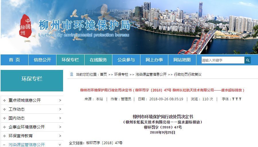 長(zhǎng)虹航天公司廢水超標(biāo)排放，罰款70萬(wàn)，責(zé)令改正